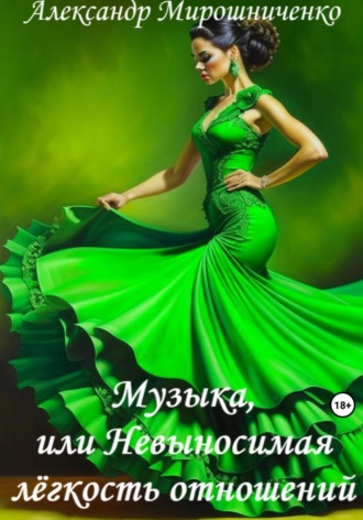 Музыка, или Невыносимая лёгкость отношений. Александр Мирошниченко