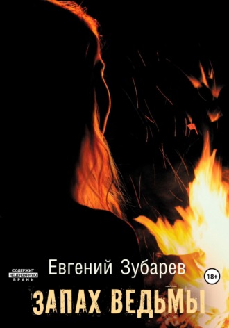 Евгений Зубарев. Запах ведьмы