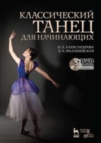 Классический танец для начинающих. Е. А. Малашевская