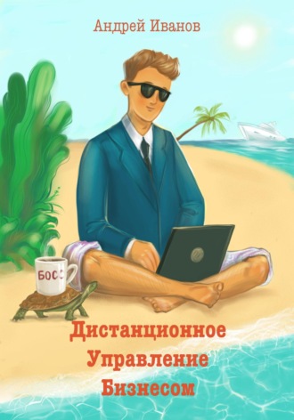 Андрей Иванов. Дистанционное управление бизнесом