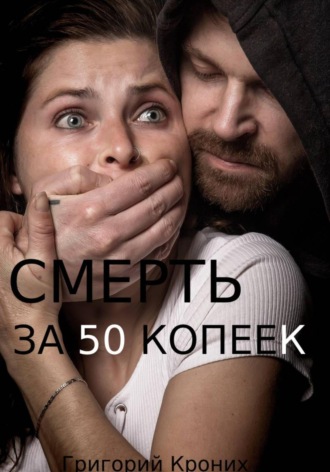Григорий Андреевич Кроних. Смерть за 50 копеек
