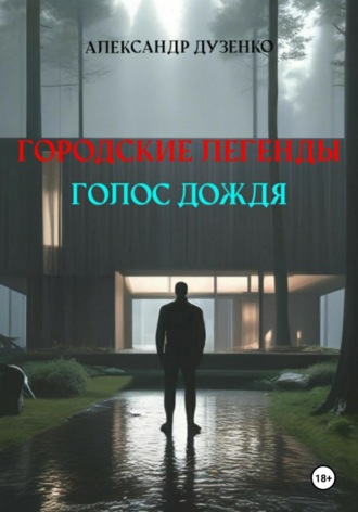 Городские легенды. Голос дождя. 