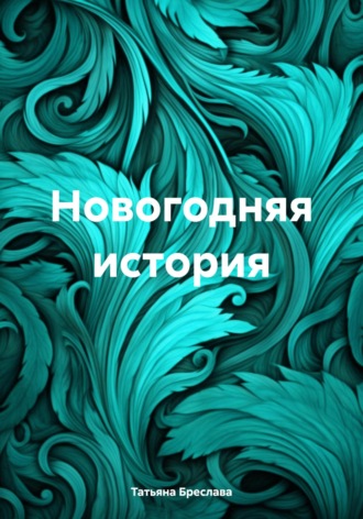 Татьяна Бреслава. Новогодняя история