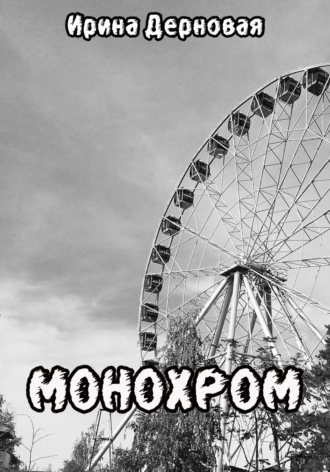 Монохром. Ирина Дерновая