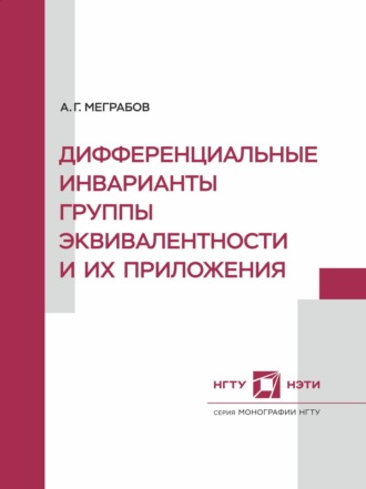 Дифференциальные инварианты группы эквивалентности и их приложения. 