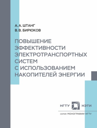 В. В. Бирюков. Повышение эффективности электротранспортных систем с использованием накопительной энергии