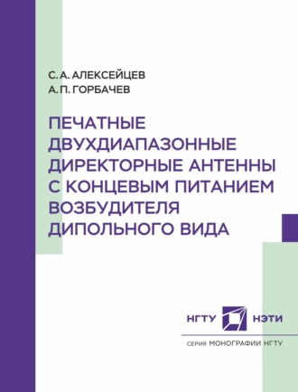 Печатные двухдиапазонные директорные антенны с концевым питанием возбудителя дипольного вида. 