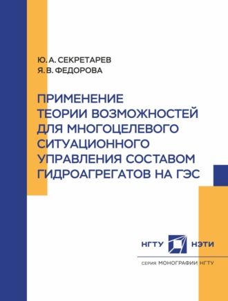 Применение теории возможностей для многоцелевого ситуационного управления составом гидроагрегатов на ГЭС. 
