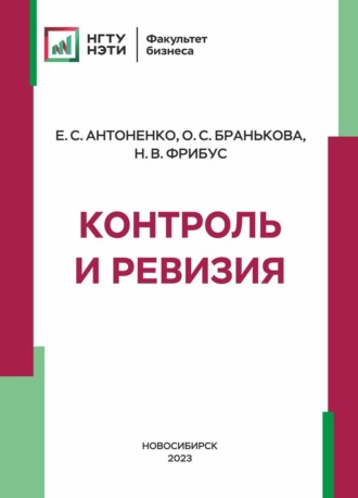 Наталья Владимировна Фрибус. Контроль и ревизия
