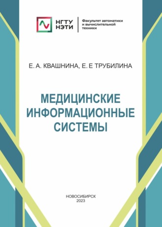 Медицинские информационные системы. Е. А. Квашнина