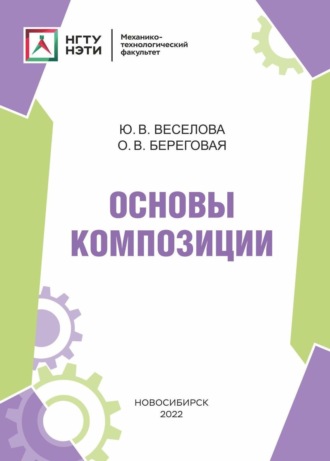 Ю. В. Веселова. Основы композиции