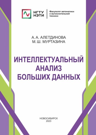 Интеллектуальный анализ больших данных. 