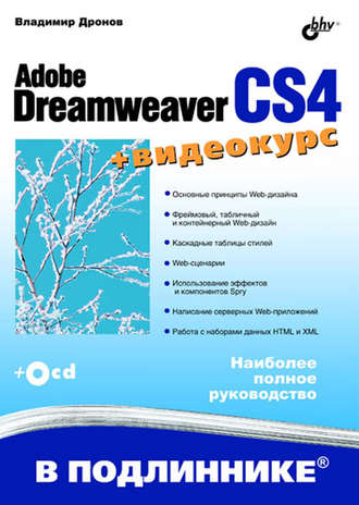 Владимир Дронов. Adobe Dreamweaver CS4