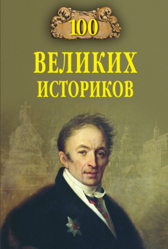 100 великих историков. 