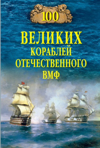 Вячеслав Бондаренко. 100 великих кораблей отечественного ВМФ