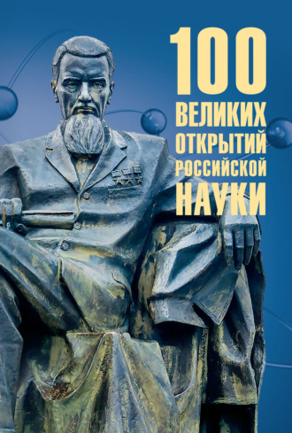 Рудольф Баландин. 100 великих открытий российской науки