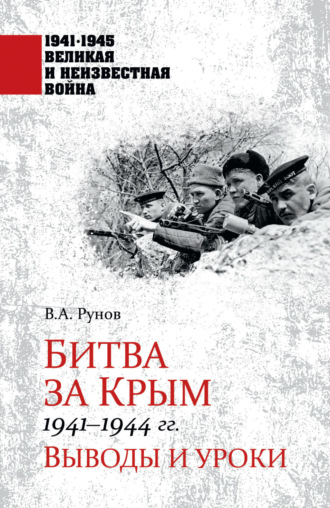 Валентин Рунов. Битва за Крым 1941—1944 гг. Выводы и уроки