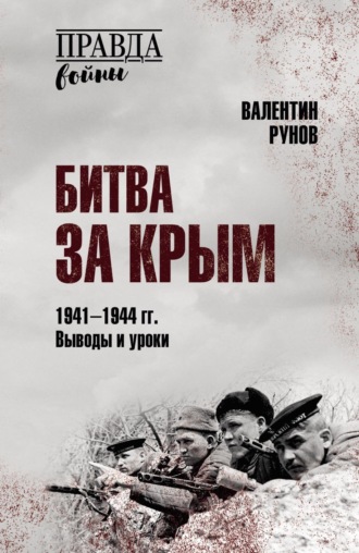 Валентин Рунов. Битва за Крым 1941–1944 гг. Выводы и уроки