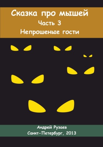 Сказка про мышей. Часть третья. Непрошеные гости. Андрей Владимирович Рузаев