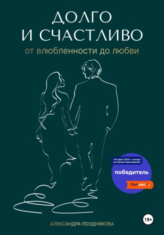 Александра Позднякова. Долго и счастливо. От влюблённости до любви