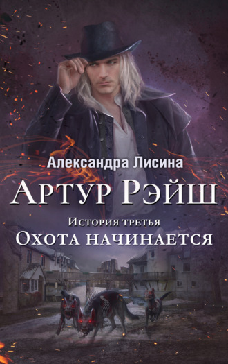 Охота начинается. 