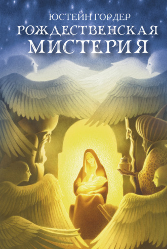 Юстейн Гордер. Рождественская мистерия