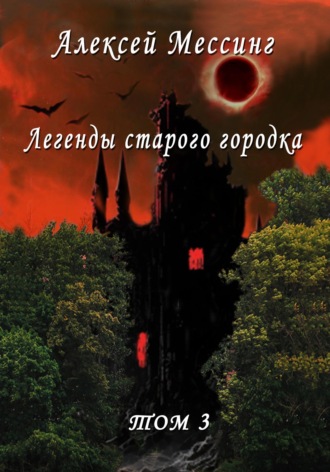 Легенды старого городка. Том 3. Алексей Мессинг