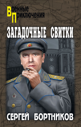 Сергей Бортников. Загадочные свитки