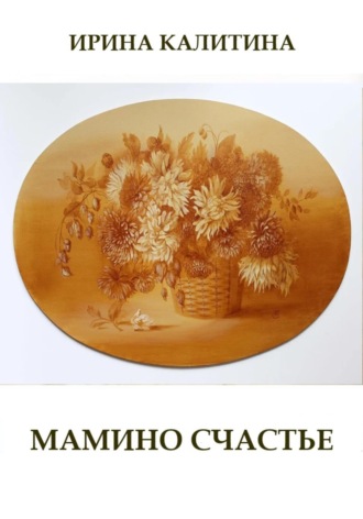 Ирина Калитина. Мамино счастье