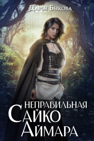 Дарья Быкова. Неправильная Сайко Аймара