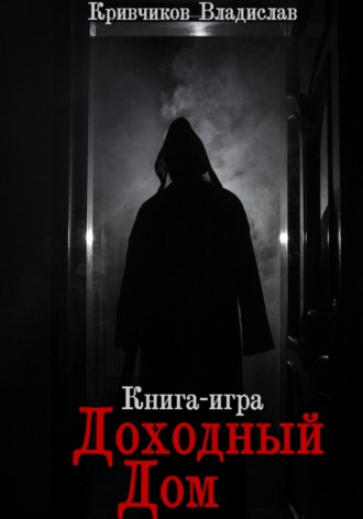 Доходный дом. Владислав Кривчиков
