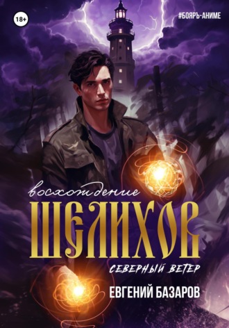 Евгений Базаров. Шелихов. Восхождение