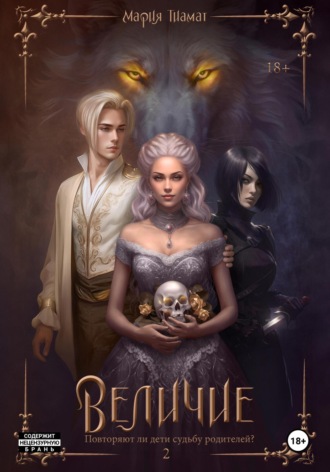 Мария Тиамат. Величие. Книга 2