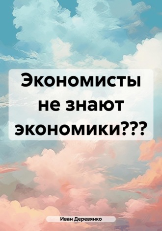 Иван Деревянко. Экономисты не знают экономики?