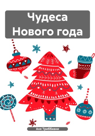 Аня Триббиани. Чудеса Нового года