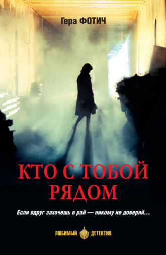 Гера Фотич. Кто с тобой рядом
