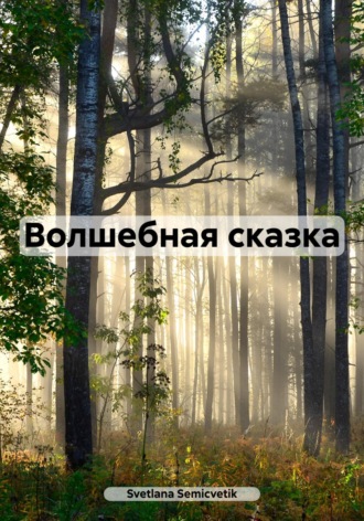 Svetlana Semicvetik. Волшебная сказка