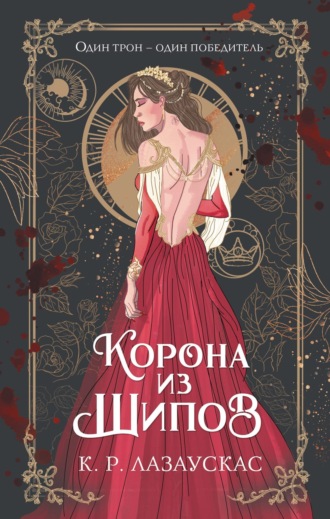 К. Р. Лазаускас. Корона из шипов