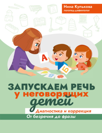 Нина Кулькова. Запускаем речь у неговорящих детей. Диагностика и коррекция: от безречия до фразы