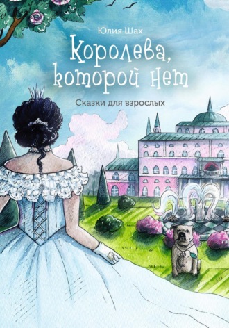 Юлия Шах. Королева, которой нет
