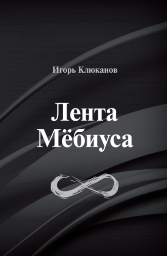Лента Мёбиуса. 