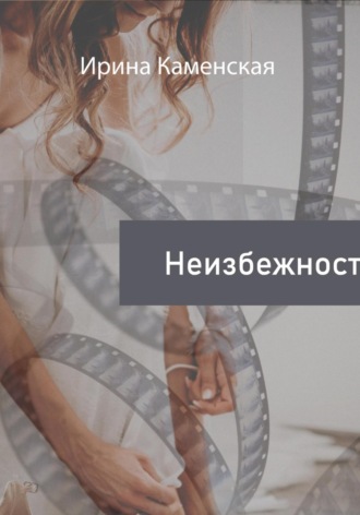 Ирина Борисовна Каменская. Неизбежность