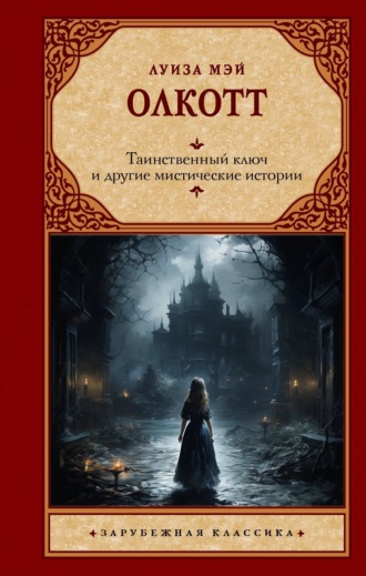 Таинственный ключ и другие мистические истории. 