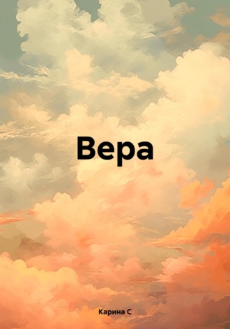 Вера. Карина С