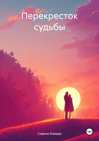 Сирена Химера. Перекресток судьбы