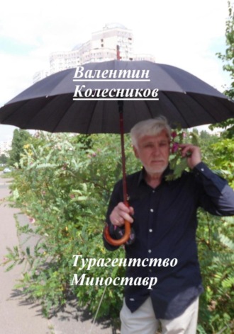 Валентин Колесников. Турагентство Миноставр