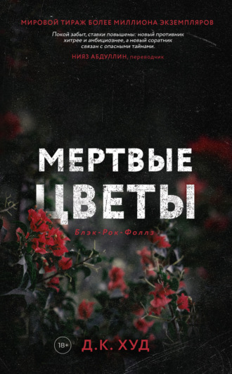 Д. К. Худ. Мёртвые цветы