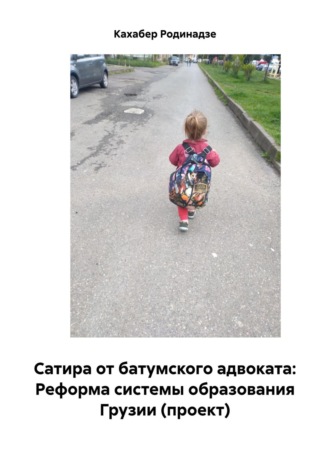 Сатира от батумского адвоката: Реформа системы образования Грузии (проект). Кахабер Отарович Родинадзе