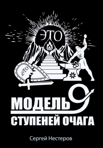 Сергей Витальевич Нестеров. Э.Т.О. – Модель девяти ступеней очага