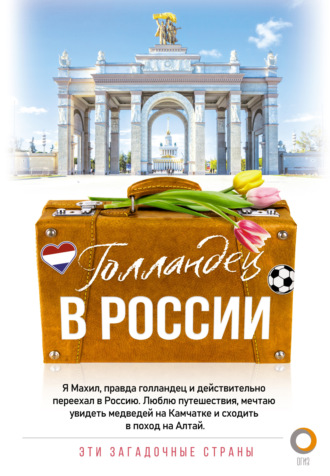 Голландец в России. Махил Снейп